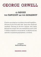 Οι άθλιοι του Παρισιού και του Λονδίνου