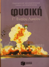 ΦΥΣΙΚΗ Γ' ΕΝΙΑΙΟΥ ΛΥΚΕΙΟΥ