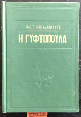 Η Γυφτοπούλα