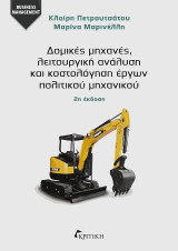 Δομικές μηχανές, λειτουργική ανάλυση και κοστολόγηση έργων πολιτικού μηχανικού