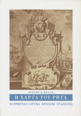 Η ΧΑΡΤΑ ΤΟΥ ΡΗΓΑ