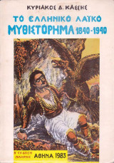 Το ελληνικό λαικό μυθιστόρημα 1840-1940