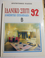 Ιδανικό σπίτι '92 Β'