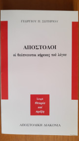 Απόστολοι οι θεόπνευστοι κήρυκες του λόγου