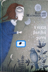 Η νύχτα βασιλιά γεννά