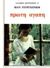 Πρώτη αγάπη - Αντσάρ