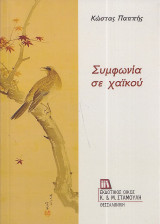 Συμφωνία σε Χαϊκού