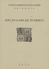 Από το άλφα ως το ωμέγα: Ποιήματα