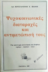 Ψυχοκοινωνικές διαταραχές και αντιμετώπισή τους