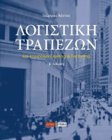Λογιστική τραπεζών και εταιρειών leasing & factoring