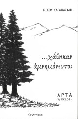 ...χάθηκαν αμνημόνευτοι