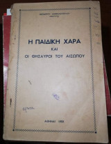 Η Παιδική Χαρά και οι Θησαυροί του Αισώπου