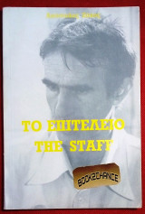 Το επιτελειο της Staff