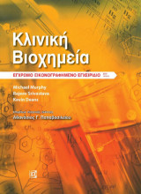 Κλινική βιοχημεία