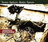 ΑΝΕΥ ΟΡΙΩΝ, ΑΝΕΥ ΟΡΩΝ