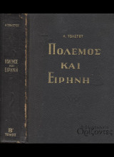 Πόλεμος και Ειρήνη