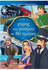 Ο γύρος του κόσμου σε 80 ημέρες: Μικρά κλασικά αριστουργήματα
