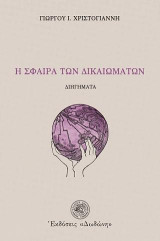 Η σφαίρα των δικαιωμάτων: Διηγήματα