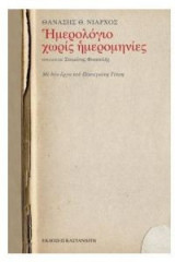 Ημερολόγιο χωρίς ημερομηνίες