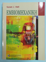 Εμβιομηχανική