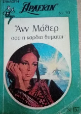 Όσα η καρδιά θυμάται Άρλεκιν Συλλογή Νο 137