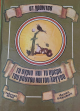 Τα άγρια και τα ήμερα του βουνού και του λόγγου