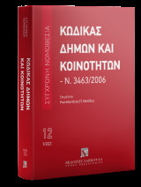 Κώδικας Δήμων και Κοινοτήτων Ν. 3463/2006 - Σεπτέμβριος 2023: Συμπεριλαμβάνεται και ο Ν. 4804/2021 «Εκλογή Δημοτικών και Περιφερειακών Αρχών και λοιπές διατάξεις»