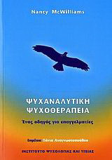 Ψυχαναλυτική ψυχοθεραπεία