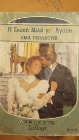 Η σιωπή μιλά γι αγάπη Άρλεκιν Συλλογή Νο 1176