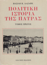 Πολιτική ιστορία της Πάτρας Τόμος Α'