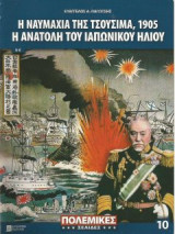 Η Ναυμαχία της Τσουσίμα 1905. η Ανατολή του Ιαπωνικού Ήλιου