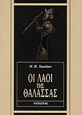 Οι λαοί της θάλασσας
