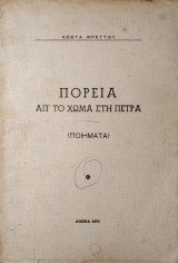Πορεία απ' το Χώμα στη Πέτρα