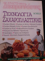 Επάγγελμα Ζαχαροπλάστης - Τεχνολογία Ζαχαροπλαστικής