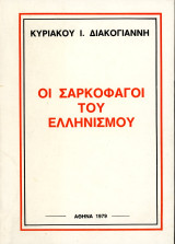 Κυριάκου Ι. Διακογιάννη (1979) Οι σαρκοφάγοι του Ελληνισμού