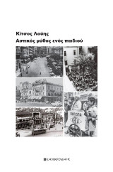 ΑΣΤΙΚΟΣ ΜΥΘΟΣ ΕΝΟΣ ΠΑΙΔΙΟΥ