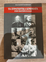 Τα στρατιωτικά κινήματα στην νεώτερη Ελλάδα