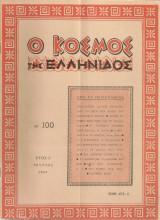 Ο κόσμος της ελληνίδος, αρ.100, Ιούνιος 1963