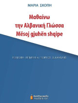 Μαθαίνω την Αλβανική Γλώσσα