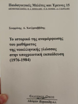 Το ιστορικό της αναμόρφωσης του μαθήματος της νεοελληνικής γλώσσας στην υποχρεωτική εκπαίδευση (1976-1984)