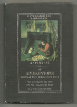 ΟΙ ΛΙΜΟΚΟΝΤΟΡΟΙ Η' ΣΚΗΝΑΙ ΕΚ ΤΟΥ ΒΟΗΜΙΚΟΥ ΒΙΟΥ