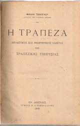 Η Τράπεζα Πρακτικός και θεωρητικός οδηγός της τραπεζικής υπηρεσίας