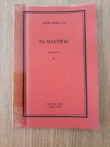Τα μαστίγια
