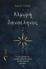 Αλμυρή Πανσέληνος: Για ένα φεγγάρι που ανατέλλει μέσα στα κύματα και δύει πάνω σε δυο μάτια
