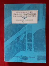 Πρόγραμμα Ερευνών Αποδημίας – Παλιννόστησης του Ελληνικού Πληθυσμού, Τόμος Α΄, Εισαγωγικές Προσεγγίσεις