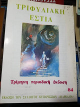 Τριφυλιακη Εστία #84