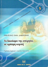 ΤΟ ΔΙΚΑΙΩΜΑ ΤΗΣ ΑΠΕΡΓΙΑ ΣΕ ΚΡΙΣΙΜΗ ΚΑΜΠΗ