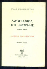 Λαογραφικά της Σμύρνης, πέμπτο βιβλίο: Λαϊκά και ελαφρά τραγούδια