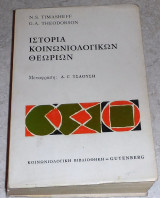 Ιστορία κοινωνιολογικών θεωριών N. S. Timasheff, G.A.Theodorson 1983