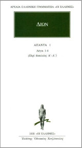 ΑΠΑΝΤΑ 1 - Λόγοι 1-4: Περί βασιλείας Α΄-Δ΄